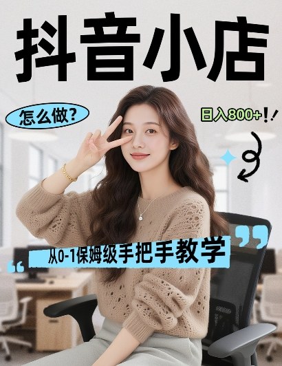 最新线上电商运营项目，打造高转化，可复制的电商盈利模式，日入8张【揭秘】-网创项目总站