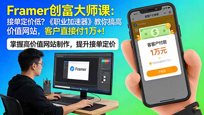 Framer 创富大师课：接单定价低？《职业加速器》教你搞高价值网站，客户直接付 1 万 +-网创项目总站