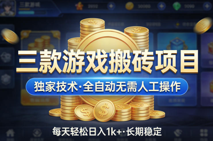 三款游戏搬砖项目，独家技术，全自动无需人工操作，每天轻松日入1k+，长期稳定【揭秘】-网创项目总站