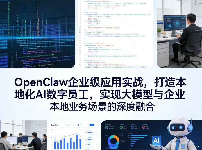 OpenClaw企业级应用实战，打造本地化AI数字员工，实现大模型与企业本地业务场景的深度融合(更新0329)-网创项目总站