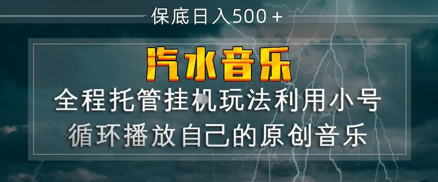 汽水音乐全程托管挂G玩法，利用小号循环播放自己的原创音乐，保底日入5张+【揭秘】-网创项目总站