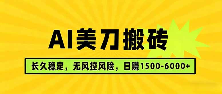 AI美刀搬砖项目 | 日入1500-6000元 | 长久稳运行 | 实地可考察 | 长线项目-网创项目总站