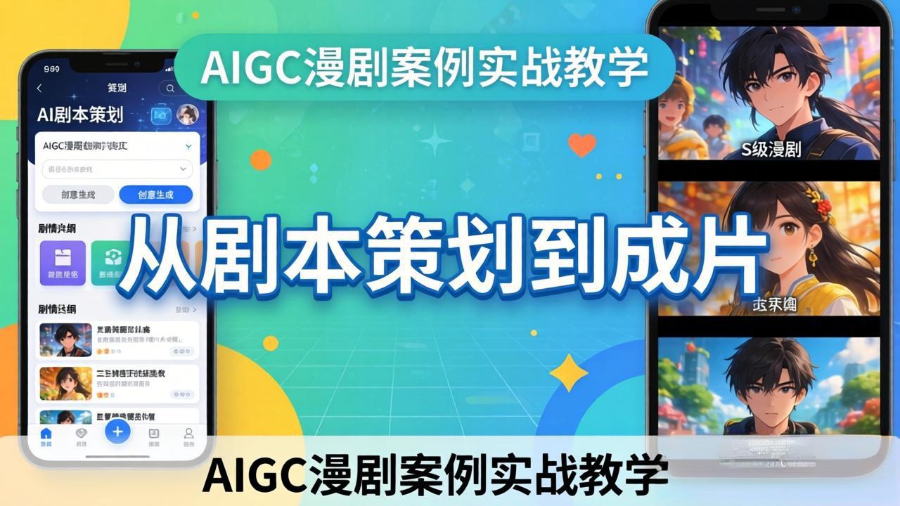 AIGC漫剧案例实战教学：从剧本策划到成片，手把手教学员用AI完成S级漫剧创作-网创项目总站
