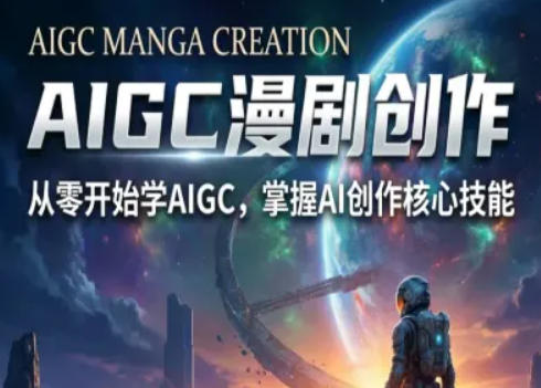 AIGC精品漫剧创作全流程解析，S级漫剧教学，从零开始学AIGC漫剧创作-网创项目总站