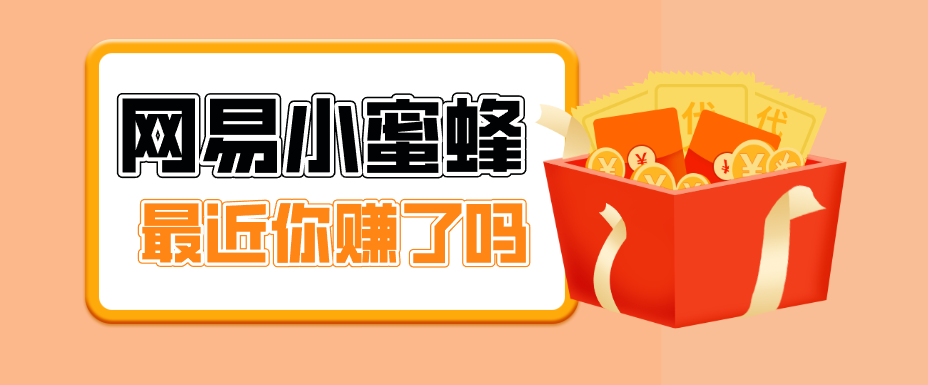 首发！网易小蜜蜂拉新，19元/单，网易大厂背书，零成本零门槛，月入轻松破万-网创项目总站