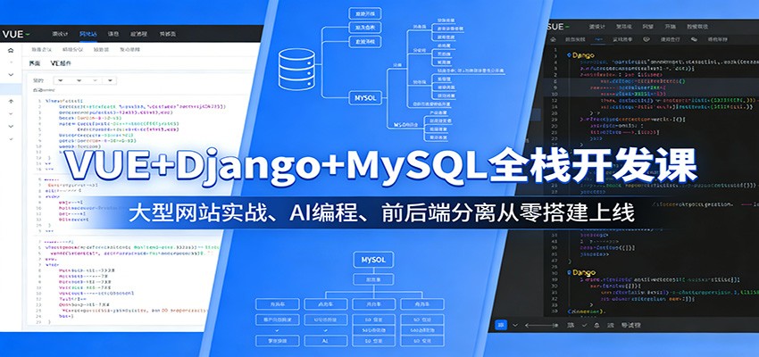 VUE+Django+MySQL全栈开发课：大型网站实战、AI编程、前后端分离从零搭建上线-网创项目总站