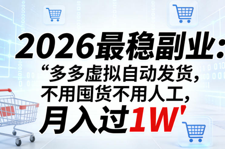2026最稳副业：多多虚拟自动发货，不用囤货不用人工，月入过1W【揭秘】-网创项目总站