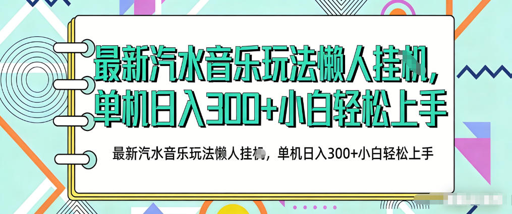 2026最新汽水音乐人项目玩法，上传音乐到抖音号里，用云手机运行，无需养号，无任何风控【揭秘】-网创项目总站