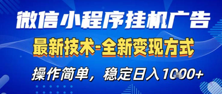 26微信小程序+AI挂G广告,稳定变现,操作简单,纯小白易上手,稳定日入1K+【揭秘】-网创项目总站