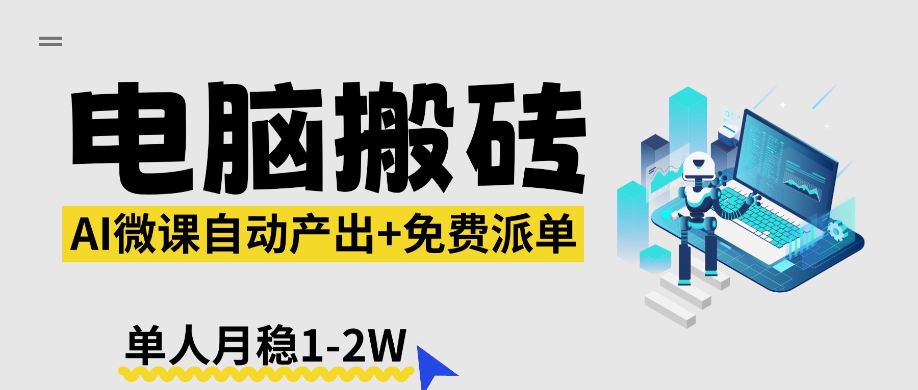 【2026风口】AI微课电脑搬砖：全自动产出+免费派单资源，单人月稳1-2W-网创项目总站