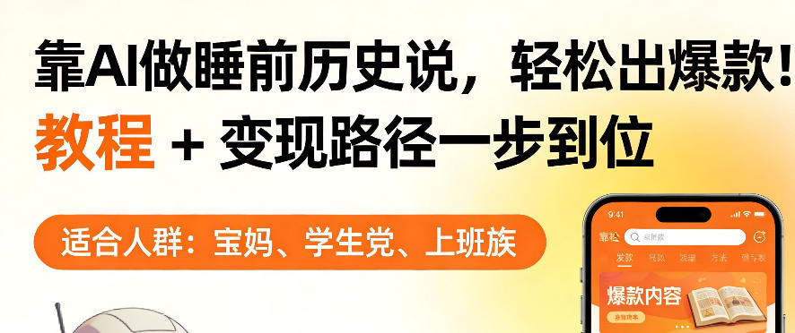 靠AI做睡前历史解说，轻松出爆款！教程+变现路径一步到位，单个视频收益1K+【揭秘】-网创项目总站