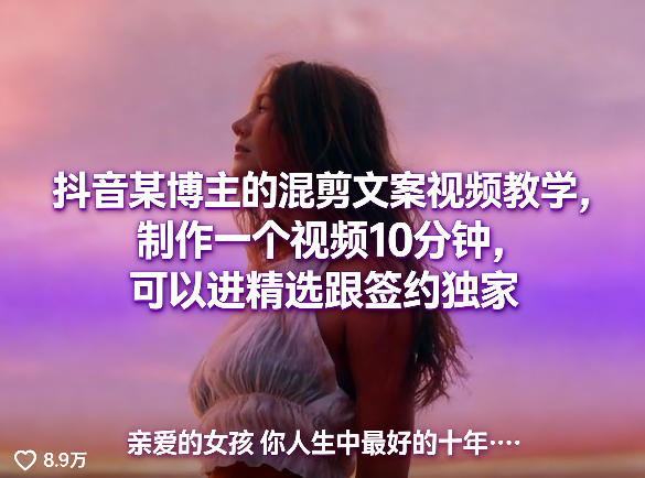 抖音某博主的混剪文案视频教学，制作一个视频10分钟，可以进精选跟签约独家-网创项目总站