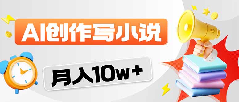 2026风口项目AI写小说 轻松实现月入10w+-网创项目总站