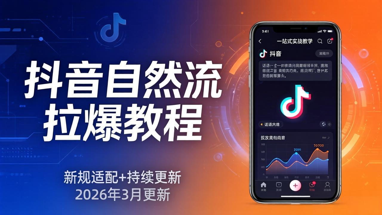 抖音自然流拉爆教程：新规适配+持续更新，话术+投放+起号一站式实战教学(更新26年3月-网创项目总站