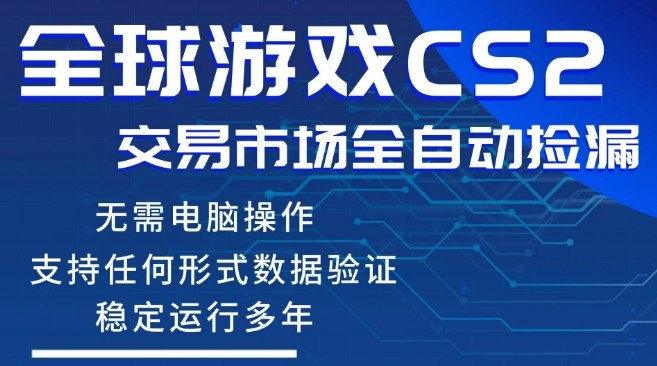 CS2游戏云自动操作，一键批量捡漏，稳健变现超久(可验证)，小白轻松入门，手机即可完成全部操作【揭秘】-网创项目总站