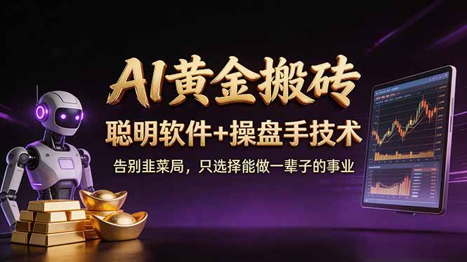A1黄金搬砖 聪明软件+操盘手技术 告别韭菜局，小白也可以轻松上手日赚50-100U-网创项目总站