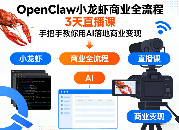 OpenClaw小龙虾商业全流程3天直播课，手把手教你用AI落地商业变现-网创项目总站