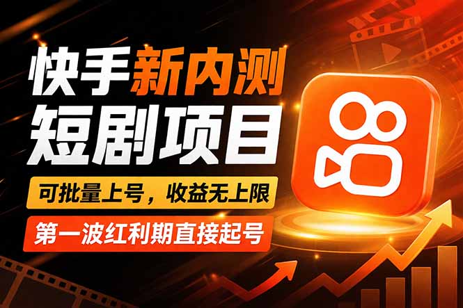 快手最新短剧玩法,零操作无脑上号,收益无上限,新手也能轻松上车-网创项目总站