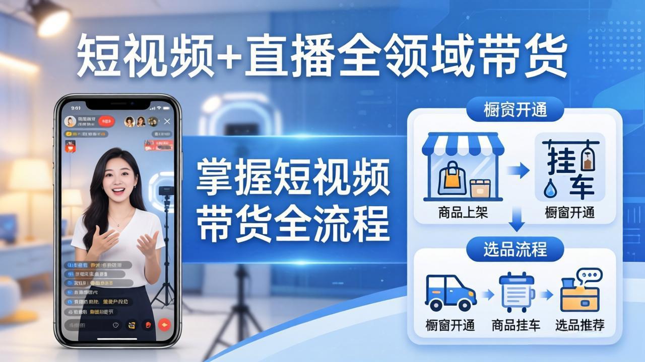 短视频+直播全领域带货:掌握橱窗开通、挂车、选品、爆款文案改编等短视频带货全流程-网创项目总站