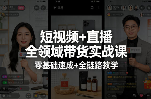 短视频+直播全领域带货实战课,零基础速成+全链路教学-网创项目总站