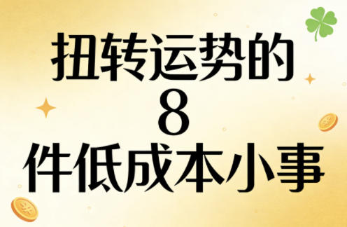 付费文章:扭转运势的8件低成本小事-网创项目总站