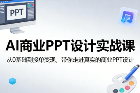 AI商业PPT设计实战课,从0基础到接单变现,带你走进真实的商业PPT设计-网创项目总站