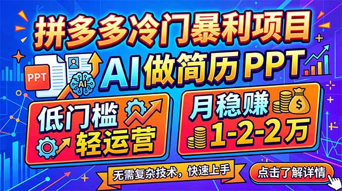 拼多多冷门暴利项目:AI 做简历 PPT,低门槛轻运营,月稳赚 1-2 万-网创项目总站