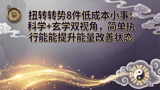 某付费文章:扭转运势8件低成本小事:科学+玄学双视角,简单执行就能提升能量改善状态-网创项目总站