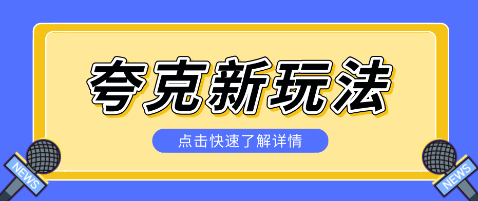 夸克搜索新玩法,不用囤资源不碰版权,纯靠口令就能躺赚,有人做到1天7512-网创项目总站