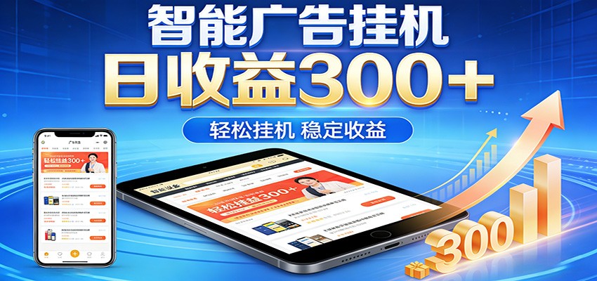 2026智能广告挂机项目,单机日入轻松变现,零门槛AI自动运行,闲时赚零花钱-网创项目总站