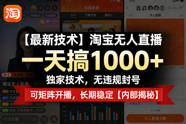 【最新技术】淘宝无人直播,一天搞1k+,独家技术,无违规封号,可矩阵开播,长期稳定【内部揭秘】-网创项目总站