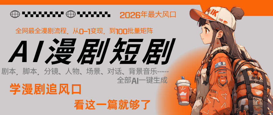 26年AI一键生成漫剧短剧，1人就能跑通从剧本到变现全链路，单集1分钟利润轻松300-网创项目总站