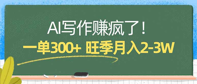 AI写作赚疯了！一单300+，小白照搬模板，旺季月入2-3W-网创项目总站
