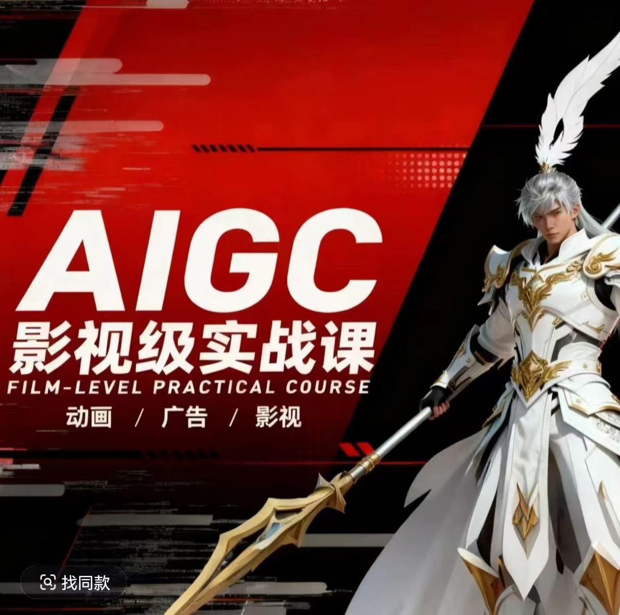 AIGC影视级实战课，动画-广告-影视，商业落地攻略+影视案例拆解-网创项目总站