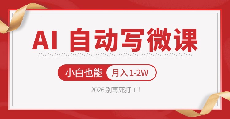 2026 别再死打工！AI 自动写微课，免费渠道上手，小白也能月入 1-2W-网创项目总站