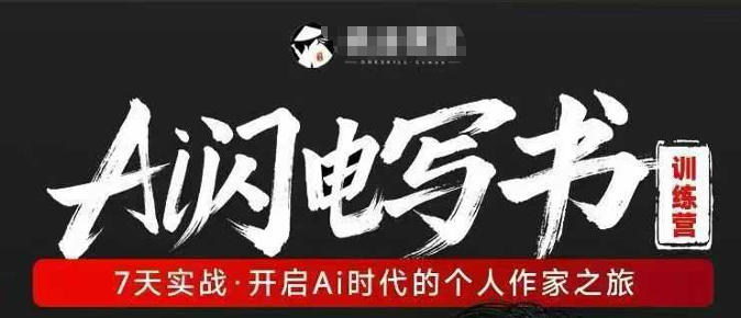 AI闪电写书训练营，7天实战，开启AI时代个人作家之旅-网创项目总站