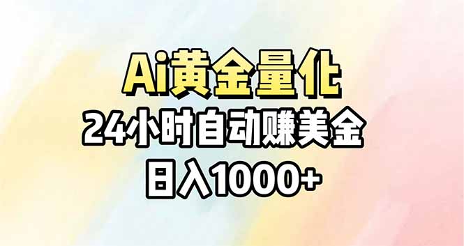 Ai量化，24小时不间断挣美金，小白轻松操作，日入1000+-网创项目总站