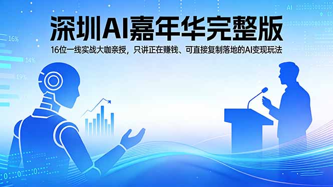 2026深圳AI嘉年华完整版：16位一线实战大咖亲授，只讲正在赚钱、可直接复制落地的AI变现玩法-网创项目总站