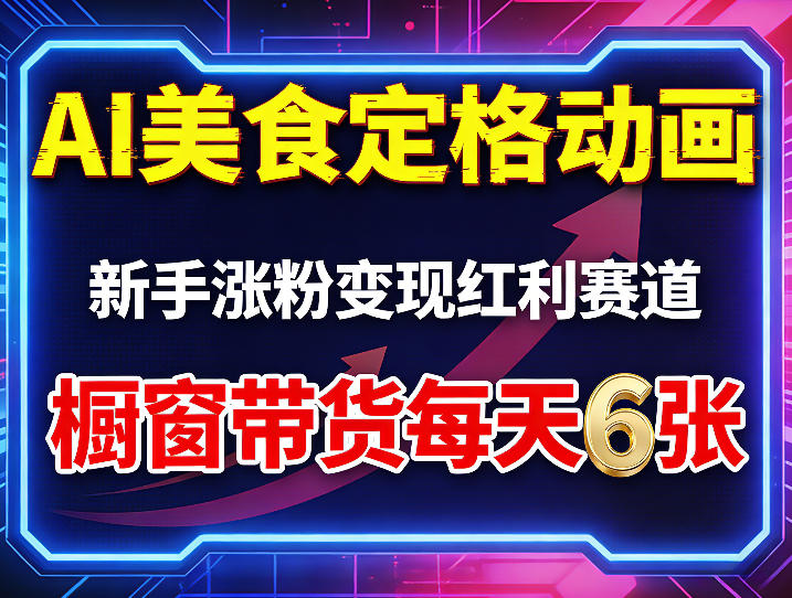 AI美食定格动画，新手涨粉变现红利赛道，橱窗带货每天6张+收徒变现-网创项目总站
