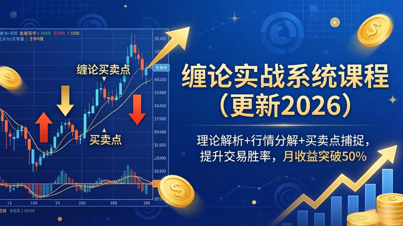 缠论实战系统课程(更新26年4月-网创项目总站