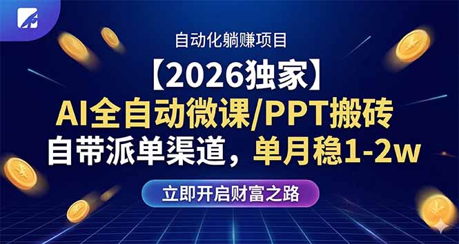 【2026独家】AI全自动微课/PPT搬砖，自带派单渠道，单月稳1-2W-网创项目总站