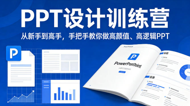 PPT设计训练营，从新手到高手，手把手教你做高颜值、高逻辑PPT-网创项目总站
