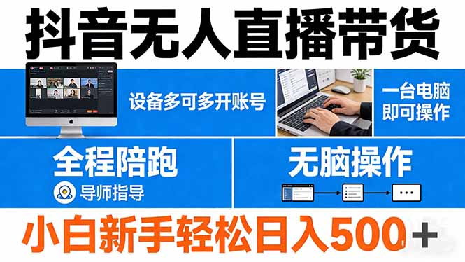 抖音无人直播带货 一台电脑即可操作 可多开账号 无脑操作 全程陪跑 新手小白轻松 日入500+-网创项目总站
