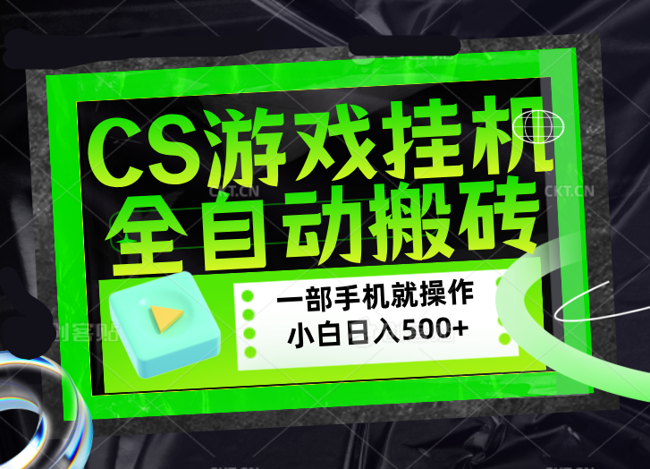 CSGO游戏挂机捡漏搬砖，超稳定的项目，带领1000+小白实现日入500+，数据可视频验证-网创项目总站