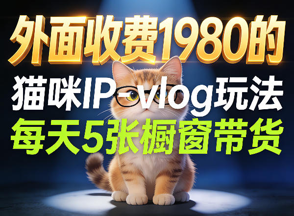 宠物赛道猫咪IP-vlog玩法，26条视频涨粉29W，每天5张橱窗带货拆解-网创项目总站