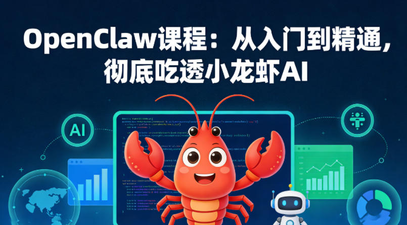 OpenClaw课程：从入门到精通，彻底吃透小龙虾AI-网创项目总站
