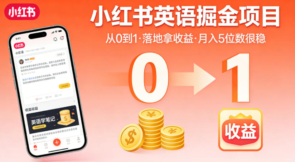 小红书英语掘金项目，从0到1带你落地拿收益，月入5位数很稳-网创项目总站