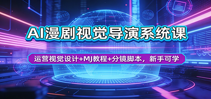 AI漫剧视觉导演系统课：运营视觉设计+MJ教程+分镜脚本，新手可学-网创项目总站