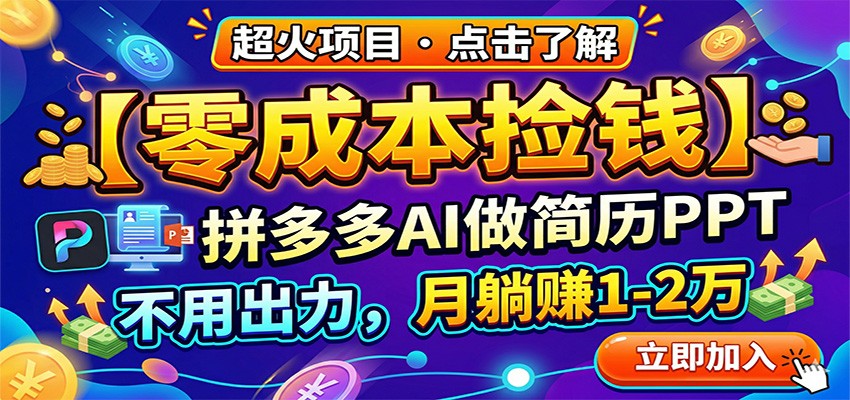 零成本捡钱，拼多多AI做简历PPT，不用出力，月躺赚1-2万-网创项目总站