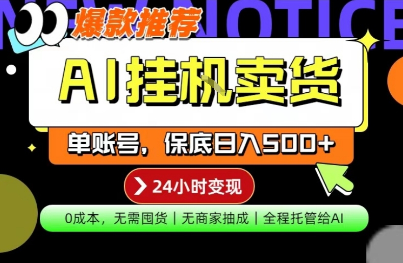 AI挂G卖货，完全解放双手，隔天出收益，单账号轻松日入500+，0成本出单变现【揭秘】-网创项目总站